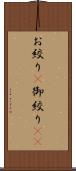 お絞り(P) Scroll