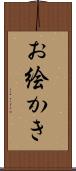 お絵かき Scroll