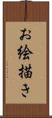 お絵描き Scroll
