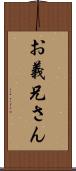 お義兄さん Scroll