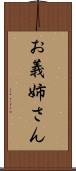 お義姉さん Scroll