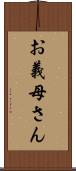 お義母さん Scroll