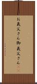 お義父さん Scroll