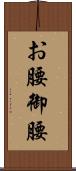 お腰 Scroll