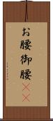 お腰 Scroll