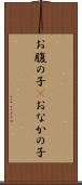 お腹の子(P) Scroll