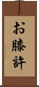 お膝許 Scroll