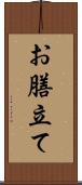 お膳立て Scroll