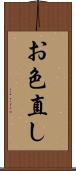 お色直し Scroll