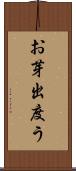 お芽出度う Scroll