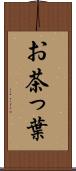 お茶っ葉 Scroll