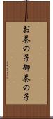 お茶の子 Scroll