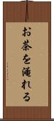 お茶を淹れる Scroll