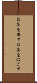 お茶を濁す Scroll