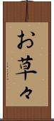 お草々 Scroll