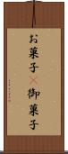 お菓子(P) Scroll
