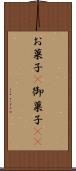 お菓子(P) Scroll