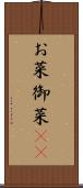 お菜 Scroll