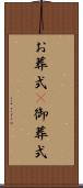 お葬式(P) Scroll