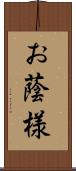 お蔭様 Scroll