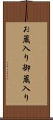 お蔵入り Scroll
