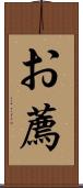 お薦 Scroll