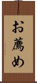 お薦め Scroll