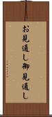 お見通し Scroll