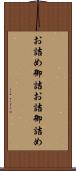 お詰め Scroll