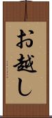 お越し Scroll
