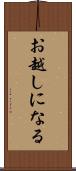 お越しになる Scroll