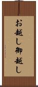 お越し Scroll