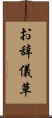 お辞儀草 Scroll