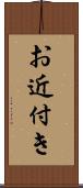 お近付き Scroll