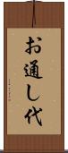 お通し代 Scroll