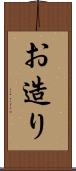 お造り Scroll