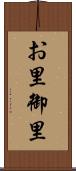 お里 Scroll