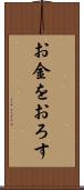 お金をおろす Scroll