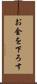 お金を下ろす Scroll