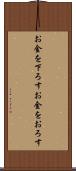 お金を下ろす Scroll