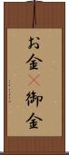 お金(P) Scroll