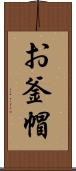お釜帽 Scroll