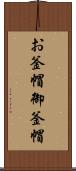お釜帽 Scroll