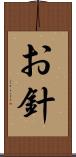 お針 Scroll