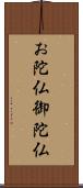 お陀仏 Scroll