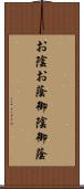 お陰 Scroll