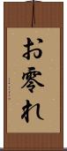 お零れ Scroll