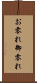お零れ Scroll