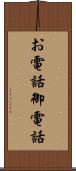 お電話 Scroll