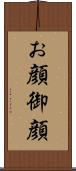 お顔 Scroll